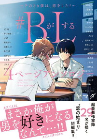 #B ga L Suru: 4 Page Anthology - Sono Toki Boku wa, Koi wo Shita!