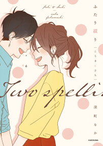 ふたり綴り = Two spellings : こうきとさち