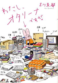 わたし、オタリーナですが。