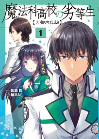 魔法科高校の劣等生 = The irregular at magic high school : 古都内乱編