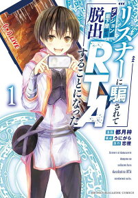 Listener ni Damasarete Dungeon no Saikasou Kara Dasshutsu RTA Suru Koto ni Natta
