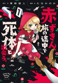 赤ずきん、旅の途中で死体と出会う。 = Little Red Riding Hood…