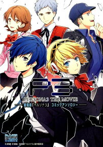 劇場版「ペルソナ3」コミックアンソロジー