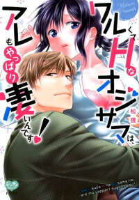ワルくてHなオジサマは、アレもやっぱり凄いんです!