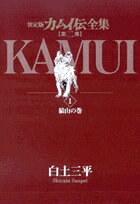 カムイ伝全集 第2部