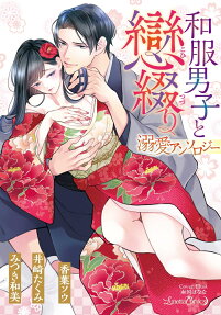 和服男子と戀綴り : 溺愛アンソロジー