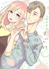 すごい年の差夫婦の話 = The story of a couple with a great age difference