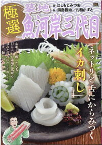 極選築地魚河岸三代目 : ネットリと舌にからみつくイカ刺し