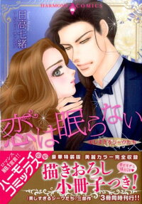 恋は眠らない
