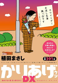 かりあげクンDX : 彼女いない歴真っ黒だけど!