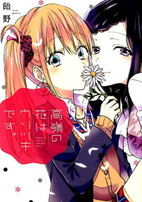 Takane no Hana wa Usotsuki desu.