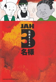 JAH3名様