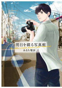 明日を綴る写真館 = This photo studio depicts your tomorrow.