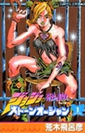 JoJo's Bizarre Adventure Part 6: Stone Ocean