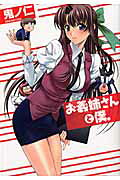お義姉 さんと僕。