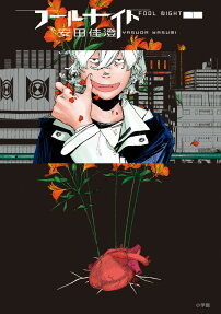 フールナイト = FOOL NIGHT