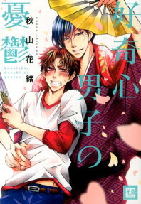 好奇心男子の憂鬱