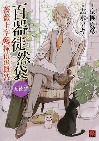 百器徒然袋 五徳猫