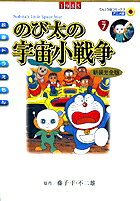 のび太の宇宙小戦争
