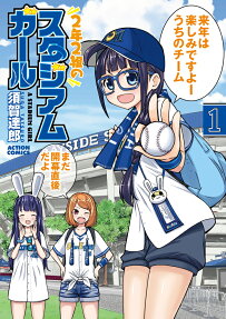 2年2組のスタジアムガール