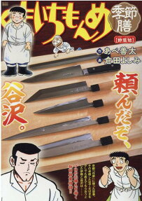 味いちもんめ季節膳 : 鈴慈姑