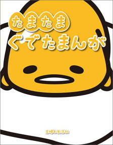 たまたまぐでたまんが