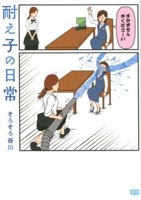 耐え子の日常