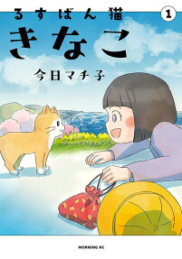 るすばん猫きなこ