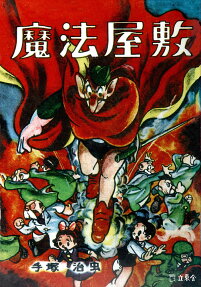 魔法屋敷 : 長編漫画