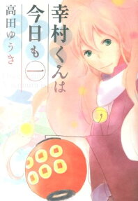 幸村くんは今日も