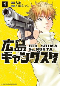 広島ギャングスタ = HOROSHIMA GANGSTA