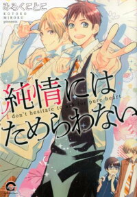 Junjou ni wa Tamerawanai