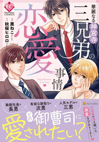 華麗なる神宮寺三兄弟の恋愛事情