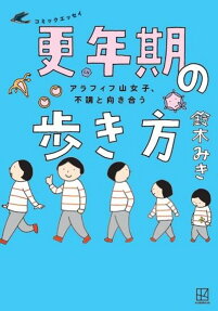更年期の歩き方