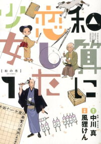 和算に恋した少女