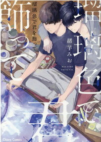 Ruriiro de Kimi wo Kazatte