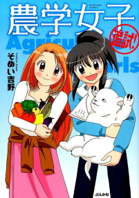 農学女子 追試!