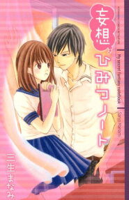 妄想ひみつノート