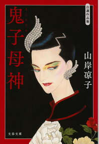 鬼子母神 : 自選作品集