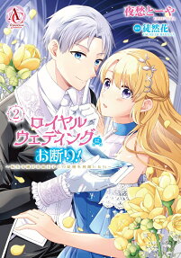 ロイヤルウェディングはお断り!