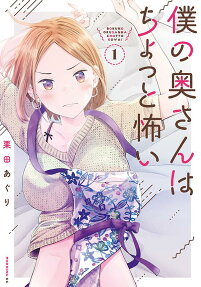 Boku no Okusan wa Chotto Kowai
