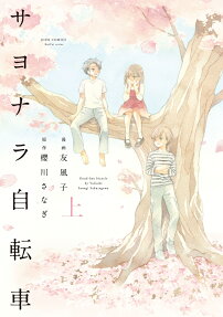 サヨナラ自転車 = Good-bye bicycle