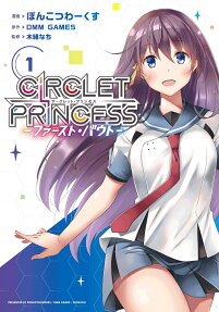 サークレット・プリンセス = CIRCLET PRINCESS : ファースト・バウト