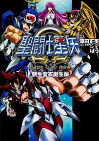 聖闘士星矢Ω　新生聖衣誕生編