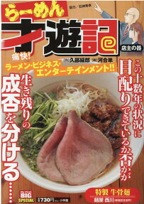 らーめん才遊記 : 店主の器