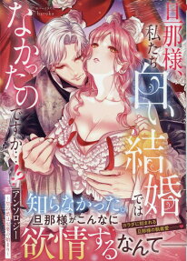 旦那様、私たち白い結婚ではなかったのですか…!?アンソロジー