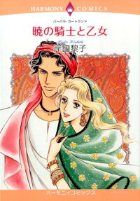 暁の騎士と乙女