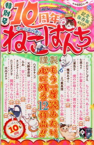 10周年ねこぱんち 特別号