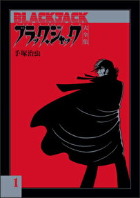 ブラック・ジャック大全集