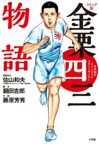 金栗四三物語 : コミック版 : 日本初のオリンピックマラソンランナー